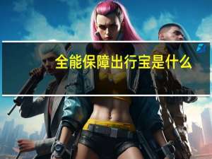 全能保障出行宝是什么
