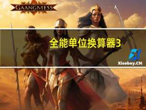 全能单位换算器 3.0.8.3 官方绿色版（全能单位换算器 3.0.8.3 官方绿色版功能简介）
