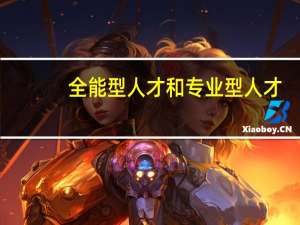 全能型人才和专业型人才，在职场中哪一种更吃香