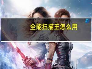 全能扫描王怎么用