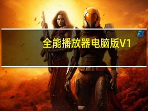 全能播放器电脑版 V1.1.7 最新版（全能播放器电脑版 V1.1.7 最新版功能简介）