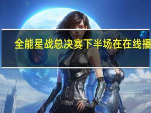 全能星战总决赛下半场在 在线播放（全能星战总决赛下半场）