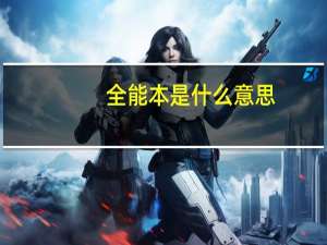全能本是什么意思