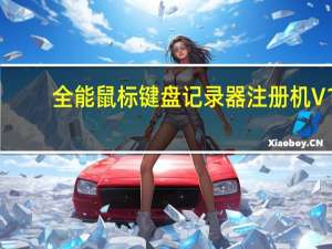 全能鼠标键盘记录器注册机 V1.0 免费版（全能鼠标键盘记录器注册机 V1.0 免费版功能简介）