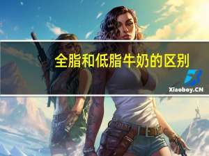 全脂和低脂牛奶的区别