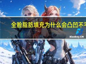 全脸脂肪填充为什么会凸凹不平 我做了自体脂肪填充脸部出现凹凸不平有什么办法可以解决这个凹凸