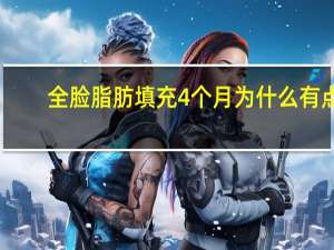 全脸脂肪填充4个月为什么有点痛(全脸脂肪填充几天消肿)