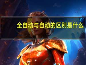 全自动与自动的区别是什么