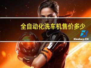 全自动化洗车机售价多少