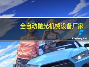 全自动抛光机械设备厂家