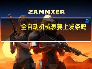 全自动机械表要上发条吗