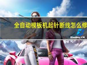 全自动模板机起针断线怎么修