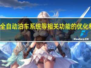 全自动泊车系统等相关功能的优化和修复