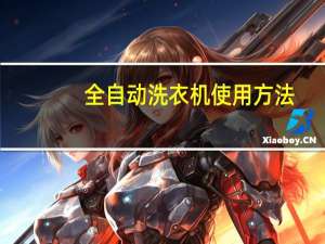 全自动洗衣机使用方法