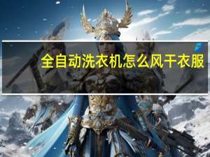 全自动洗衣机怎么风干衣服