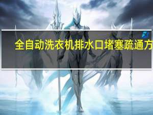 全自动洗衣机排水口堵塞疏通方法