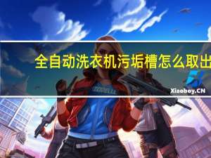 全自动洗衣机污垢槽怎么取出