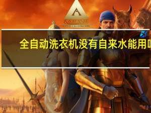 全自动洗衣机没有自来水能用吗