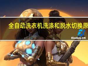 全自动洗衣机洗涤和脱水切换原理
