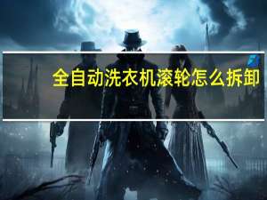 全自动洗衣机滚轮怎么拆卸