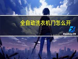 全自动洗衣机门怎么开