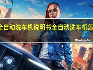 全自动洗车机说明书 全自动洗车机怎么使用