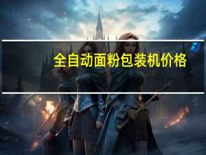 全自动面粉包装机价格