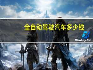 全自动驾驶汽车多少钱