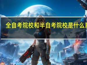 全自考院校和半自考院校是什么意思