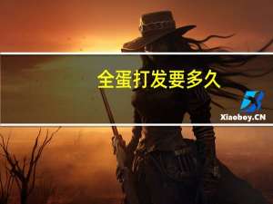 全蛋打发要多久