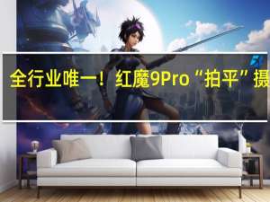 全行业唯一！红魔9 Pro“拍平”摄像头：背壳纯平、厚度8.9mm