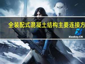 全装配式混凝土结构主要连接方式