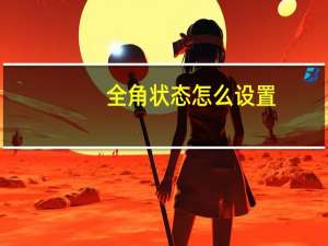 全角状态怎么设置