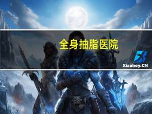 全身抽脂医院(医院可以抽脂吗)