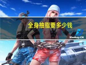 全身抽脂要多少钱，全身吸脂减肥的费用是多少