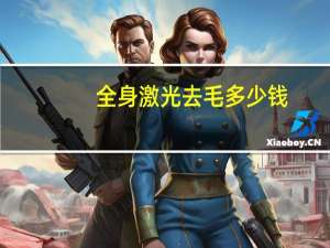 全身激光去毛多少钱，三甲医院激光脱毛价格