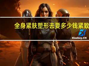 全身紧肤塑形去要多少钱 紧致塑形适合力量还是有氧