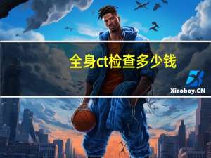 全身ct检查多少钱（全身做个ct要多少钱呢）