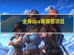 全身spa做哪些项目