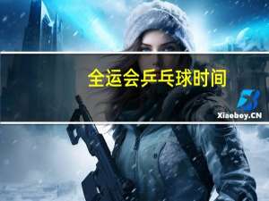 全运会乒乓球时间