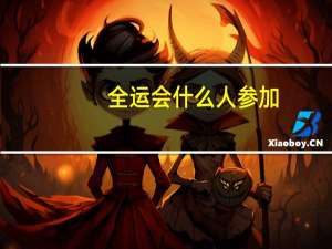 全运会什么人参加