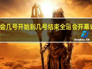 全运会几号开始到几号结束 全运会开幕式时间几点
