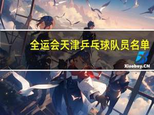全运会天津乒乓球队员名单