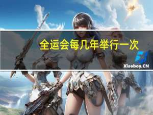 全运会每几年举行一次