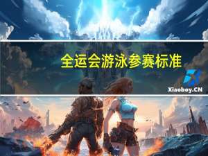 全运会游泳参赛标准