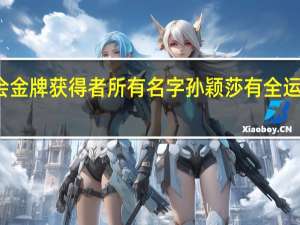 全运会金牌获得者所有名字 孙颖莎有全运会有金牌吗