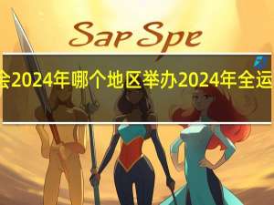 全运会2024年哪个地区举办 2024年全运会举办城市