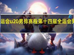 全运会u20男排赛程 第十四届全运会男排决赛