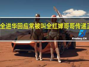 全进华回应常被叫全红婵哥哥 传递正能量