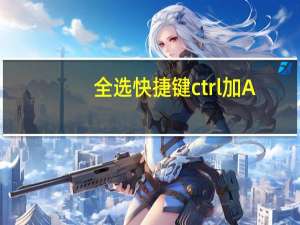 全选快捷键ctrl加A.不能用了怎么办（全选快捷键）